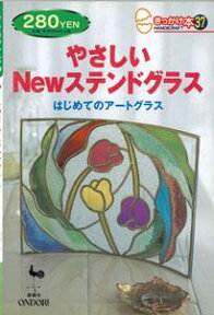 【バーゲン本】 きっかけ本37　やさしいNewステンドグラス [ 雄鶏社 ]