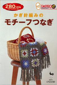 【バーゲン本】 きっかけ本47　かぎ針編みのモチーフつなぎ [ 雄鶏社 ]