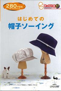 【バーゲン本】 きっかけ本57　はじめての帽子ソーイング [ 雄鶏社 ]