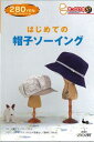 【バーゲン本】 きっかけ本57　はじめての帽子ソーイング [ 雄鶏社 ]