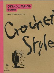 【バーゲン本】 クロッシェスタイル
