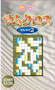 【バーゲン本】 サムクロス（PART2）ニコニコパズルシリーズ