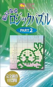 【バーゲン本】 絵になるロジックパズル（PART2）ニコニコパズルシリーズ