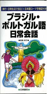 【バーゲン本】 ブラジル・ポルトガル語日常会話 ポケット版
