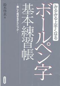 【バーゲン本】 ボールペン字基本練習帳