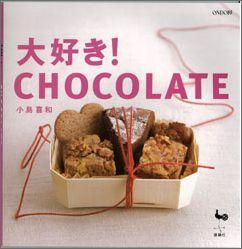 【バーゲン本】 大好き！CHOCOLATE [ 小島喜和 ]