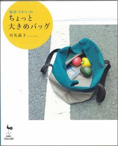 【バーゲン本】 毎日づかいのちょっと大きめバッグ