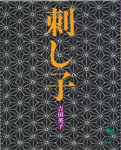 【バーゲン本】 刺し子