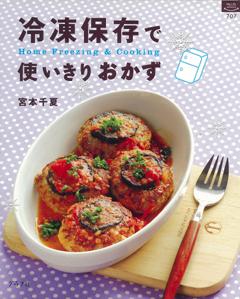 【バーゲン本】 冷凍保存で使いきりおかず
