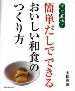 【バーゲン本】 プロ直伝！簡単だしでできるおいしい和食のつくり方