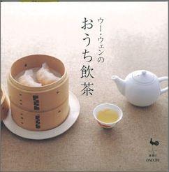 【バーゲン本】 ウー・ウェンのおうち飲茶