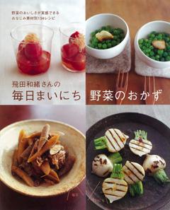 【バーゲン本】 飛田和緒さんの毎日まいにち野菜のおかず　新装版