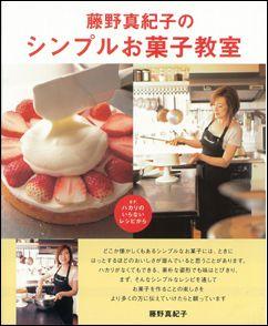 【バーゲン本】 藤野真紀子のシンプルお菓子教室