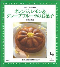 【バーゲン本】 オレンジ、レモン＆グレープフルーツのお菓子