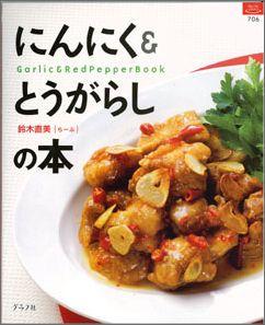 【バーゲン本】 にんにく＆とうがらしの本