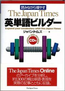【バーゲン本】 読みながら増やすThe　Japan　Times英単語ビルダー　CD付