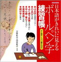 【バーゲン本】 日本語がきれいに見えるボールペン字練習帳 （レッスンシリーズ） [ 日野　松白　他 ]