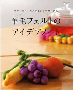 【バーゲン本】 羊毛フェルトのアイデアノート