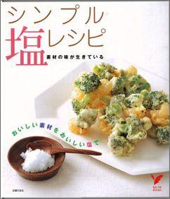 【バーゲン本】 シンプル塩レシピ