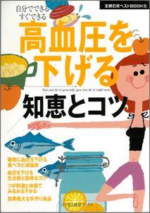 【バーゲン本】 高血圧を下げる知恵とコツ