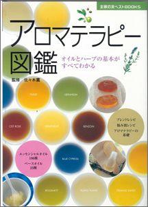 【バーゲン本】 アロマテラピー図鑑