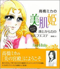 【バーゲン本】 高橋ミカの美肌姫