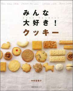 【バーゲン本】 みんな大好き！クッキー