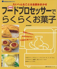 【バーゲン本】 決定版フードプロセッサーでらくらくお菓子