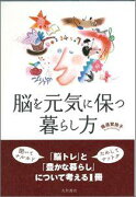 【バーゲン本】 脳を元気に保つ暮らし方