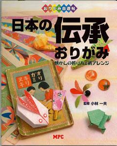 【バーゲン本】 日本の伝承おりがみ