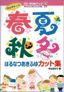 【バーゲン本】 中山ゆかりの春夏秋冬カット集 CD-ROM付