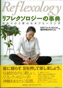 【バーゲン本】 リフレクソロジーの事典