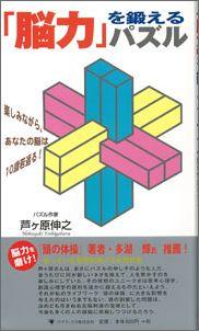【バーゲン本】 脳力を鍛えるパズル
