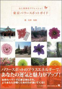 【バーゲン本】 東京パワースポットガイド