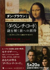 【バーゲン本】 ダ・ヴィンチ・コード謎を解く旅への招待