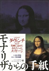 【バーゲン本】 モナ・リザからの手紙
