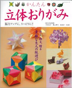 【バーゲン本】 かんたん立体おりがみ