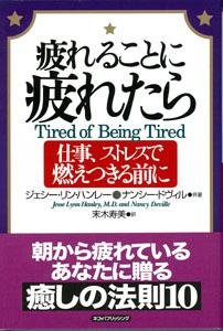 【バーゲン本】 疲れることに疲れたら