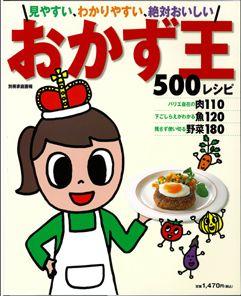 【バーゲン本】 おかず王