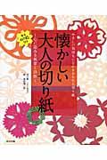 【バーゲン本】 懐かしい大人の切り紙