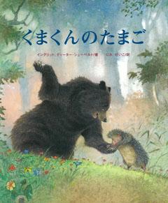 【バーゲン本】 くまくんのたまご