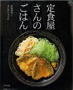 【バーゲン本】 定食屋さんのごはん