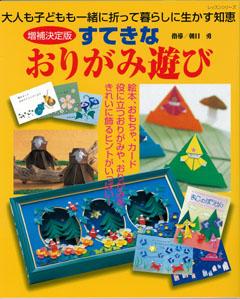 【バーゲン本】 すてきなおりがみ遊び 増補決定版