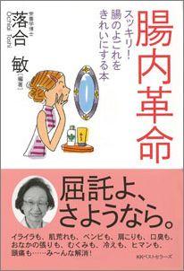 【バーゲン本】 腸内革命