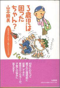 【バーゲン本】 3歳児は困ったちゃん？