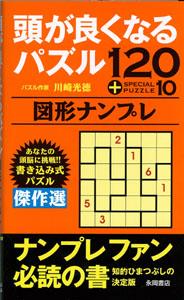 【バーゲン本】 頭が良くなるパズル図形ナンプレ