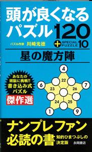 【バーゲン本】 頭が良くなるパズル星の魔方陣