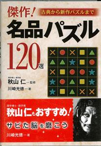 【バーゲン本】 傑作！名品パズル120選