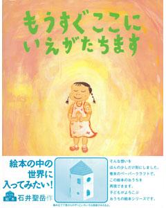 【バーゲン本】 もうすぐここにいえがたちます
