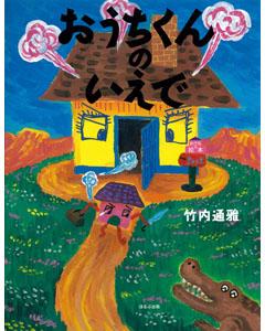 【バーゲン本】 おうちくんのいえで